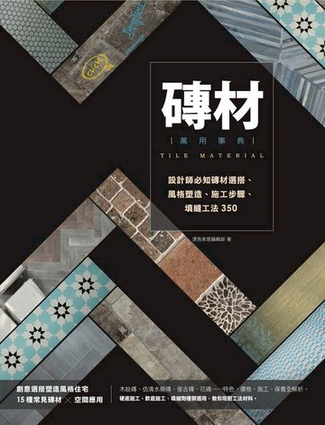 【電子書】磚材萬用事典：設計師必知磚材選搭、風格塑造、施工步驟、填縫工法350