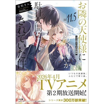 (全新，7-14日內出貨) 日文小說 文庫本 特裝版 限定版 關於我在無意間被隔壁的天使變成廢柴這件事 第11.5卷