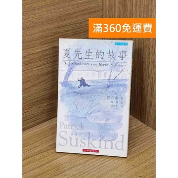 【雷根360免運】【送贈品】夏先生的故事 #七成新 #九成新【Q-D1993】
