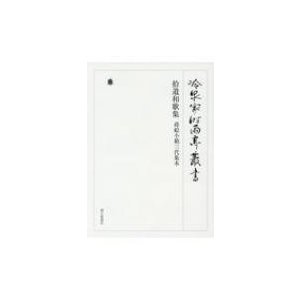 冷泉家時雨亭叢書 第87巻 影印