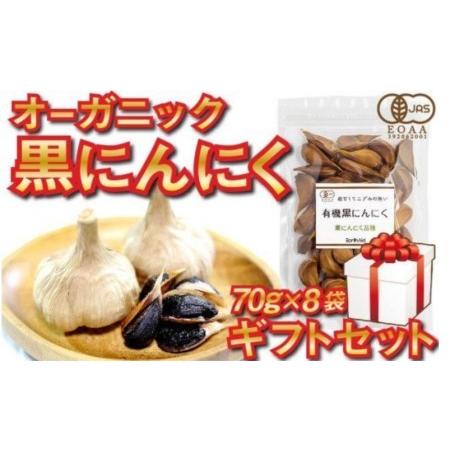 ふるさと納税 黒 ニンニク 70g 8袋 有機栽培 有機野菜 健康食品 食べやすいバラタイプ 高知県産 サプリ 化粧箱入り 須崎市 高知県須崎市