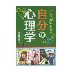 本当の 私 がわかる自分の心理学 スッキリわかる