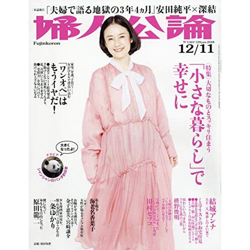 婦人公論 2018年 12 11 号 雑誌