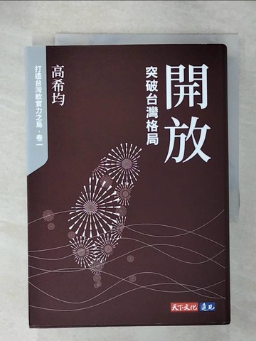 【書寶二手書T7／社會_UZT】開放：突破台灣格局_高希均