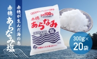 ★赤穂が生んだ海の恵み『赤穂あらなみ塩』まろやかな味わいで毎日の料理に大活躍！(300g×20袋)