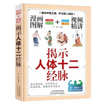 揭示人體十二經脈/漫畫圖解+視頻精講丨天龍圖書簡體字專賣店丨9787574235809 (tl2606)