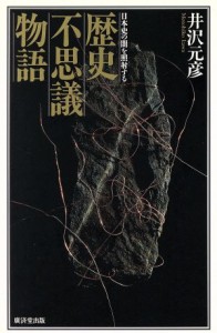  歴史不思議物語 日本史の闇を照射する／井沢元彦(著者)