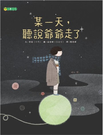 某一天，聽說爺爺走了[二手書_良好]