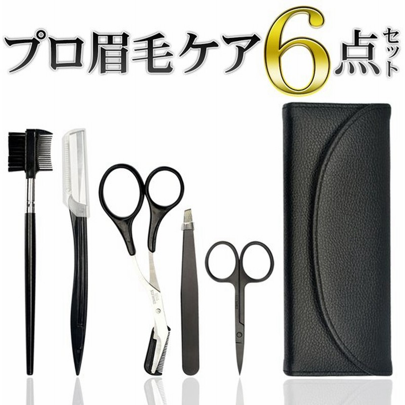 眉毛セット 眉毛ハサミ くし付き 毛抜き カミソリ 携帯ケース 豪華6点セット 眉毛カット メンズ レディス まゆげ エチケット ケア 眉そり 眉毛ケアプロセット 通販 Lineポイント最大get Lineショッピング