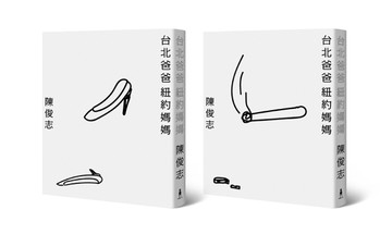 台北爸爸，紐約媽媽（紀念珍藏版。兩款書衣首刷限量，隨機出貨）[二手書_良好]