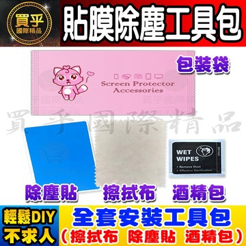 【現貨】貼膜工具包 螢幕清潔 酒精包 除塵貼 無塵布 套裝 貼膜工具組 酒精棉片 螢幕清潔組 保護貼DIY 玻璃貼 螢幕
