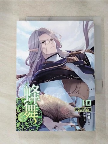 【書寶二手書T6／一般小說_RQG】蜂舞(10)-表白定情_貓邏