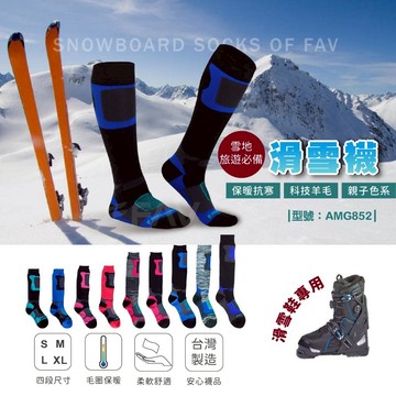 【FAV】長筒滑雪襪-1雙/保暖襪/台灣製+現貨/雪襪/長筒保暖 厚暖/型號:AMG852
