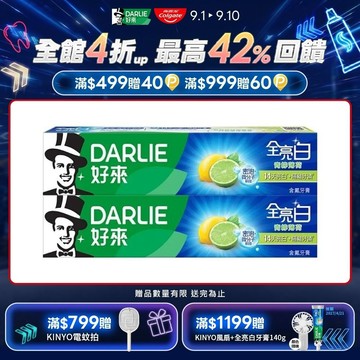 【DARLIE 好來】全亮白青檸薄荷牙膏140g*2