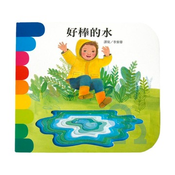 上人(Y10-26)洞洞書-好棒的水