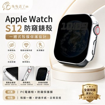PC硬殼 保護隱私 防窺殼 適用 Apple Watch 11 10 錶殼 9 8 7 6 SE3 44mm 46mm