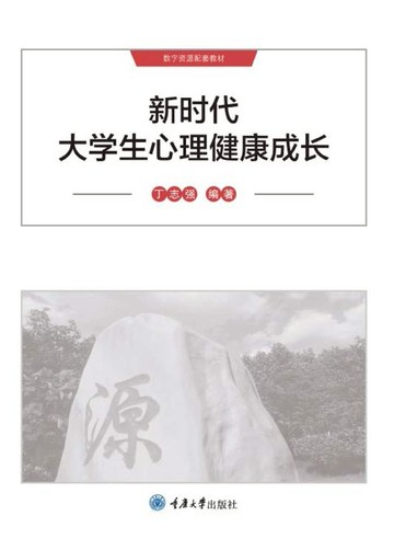 【電子書】新时代大学生心理健康成长