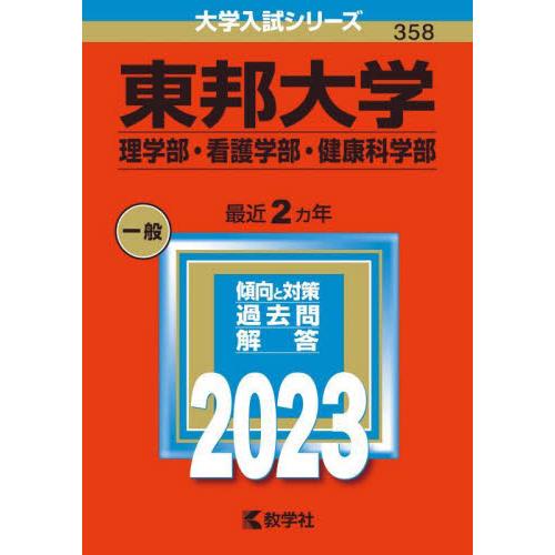 東邦大学 理学部・看護学部・健康科学部 2023年版