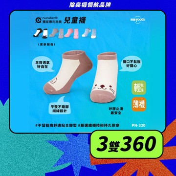 【foota】專利除臭 薄船型兒童襪｜腳霸 臺灣製造 社頭襪廠 除臭襪 襪子 童襪 止滑 精梳棉｜PN-320