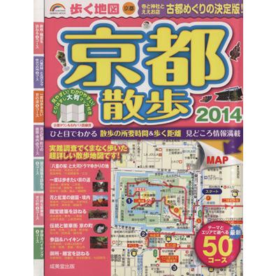 歩く地図　京都散歩(２０１４年版)／成美堂出版