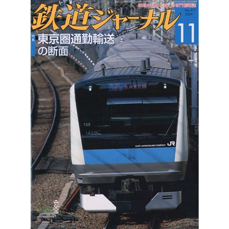 鉄道ジャーナル 2009年 11月号 雑誌