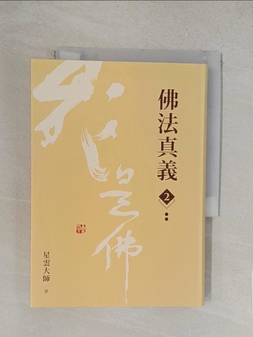 【書寶二手書T1／宗教_TLW】佛法真義2_星雲大師
