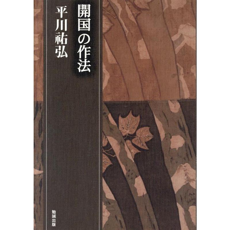 開国の作法 平川祐弘 著