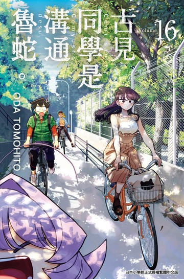 古見同學是溝通魯蛇。(16)