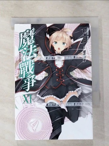 【書寶二手書T7／一般小說_S8D】魔法戰爭XI_鈴木央