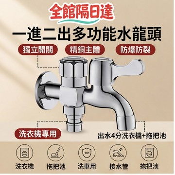 🌈現貨+隔日達🌈洗衣機水龍頭 4分牙雙控洗衣機水龍頭 一進二出多功能水龍頭 雙用水龍頭 拖把池水龍頭 水龍頭LWJ