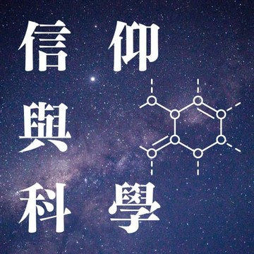 【有聲書】信仰與科學