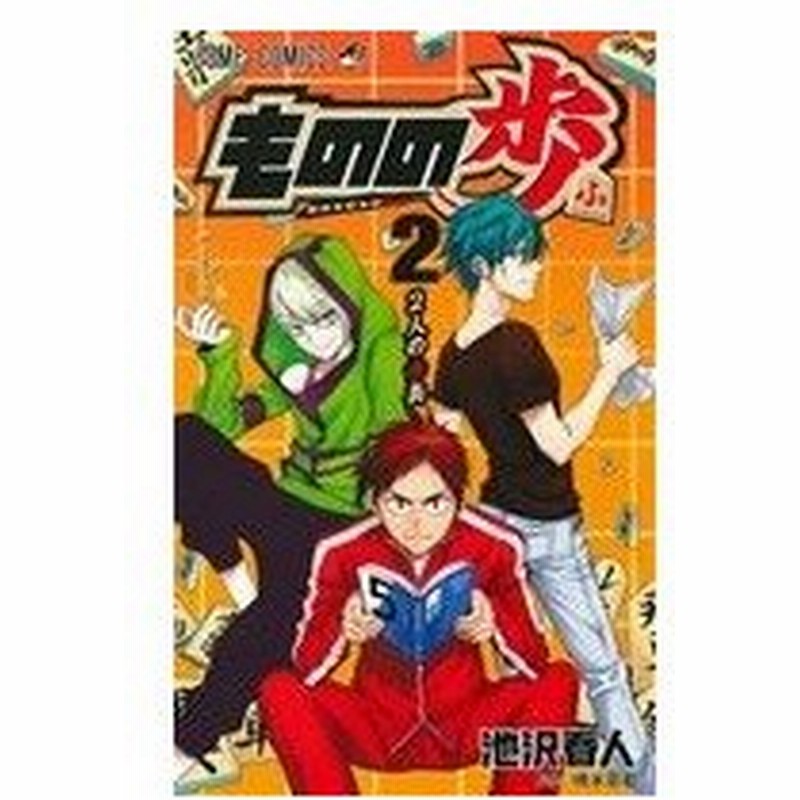 ものの歩 ２ ジャンプｃ 池沢春人 著者 通販 Lineポイント最大0 5 Get Lineショッピング