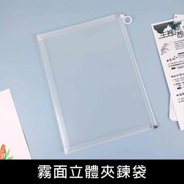 珠友 SS-10256 A4/13K霧面立體夾鍊袋-底寬3cm/拉鏈袋/A4資料收納/防水防塵/立體收納袋/多功能透明袋
