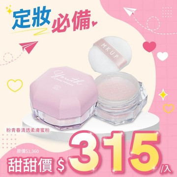 MKUP 美咖【囤貨專區】粉青春清透柔膚蜜粉2入
