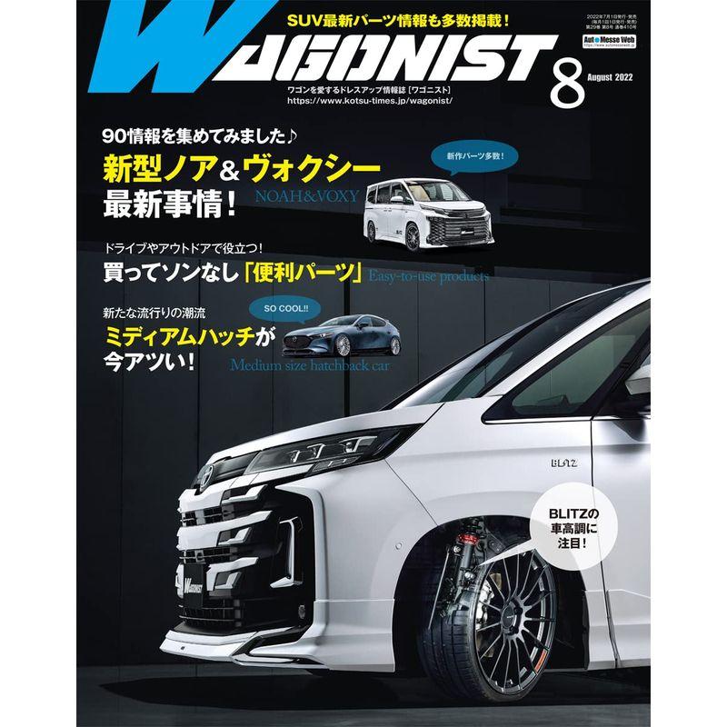 WAGONIST(ワゴニスト)2022年8月号