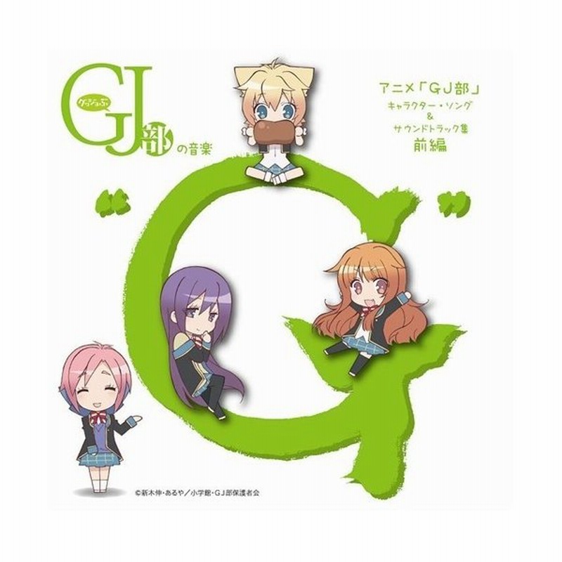 アニメーション グッジョぶの音楽g アニメ Gj部 キャラクター ソング サウンドトラック集 前編 Cd 通販 Lineポイント最大0 5 Get Lineショッピング