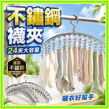 【防風24夾】不銹鋼曬衣夾 多功能曬衣夾 曬襪架 晾襪夾 襪子收納 弧形晾襪夾 不鏽鋼曬襪架 內衣晾曬架 8夾曬襪夾