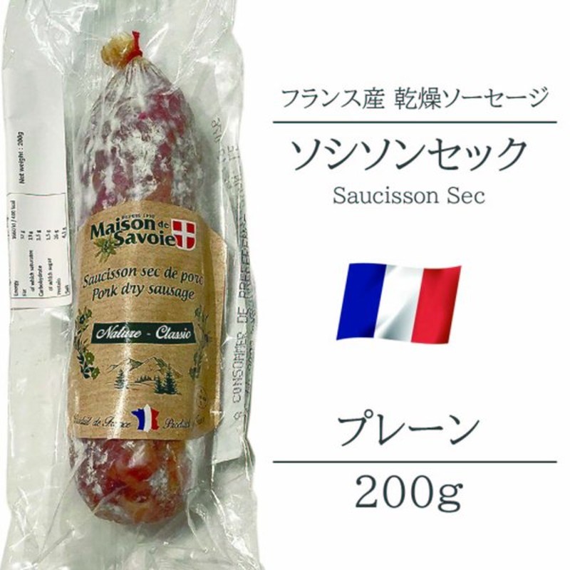 サラミ ソシソンセック サヴォワ プレーン フランス産 200g シャルキュトリ ベル ソーセージ おつまみ 前菜 酒の肴 通販  LINEポイント最大GET | LINEショッピング