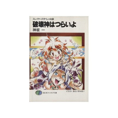 スレイヤーズすぺしゃる １０ 破壊神はつらいよ 富士見ファンタジア文庫 神坂一 著者 通販 Lineポイント最大0 5 Get Lineショッピング