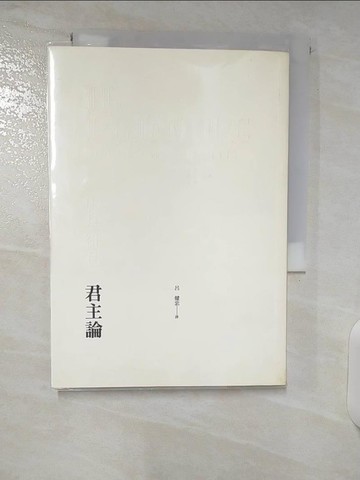 【書寶二手書T5／哲學_CVM】君主論_馬基維利