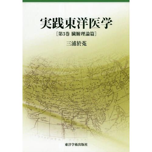 実践東洋医学 第3巻