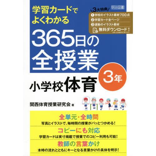 学習カードでよくわかる365日の全授業小学校体育 3年