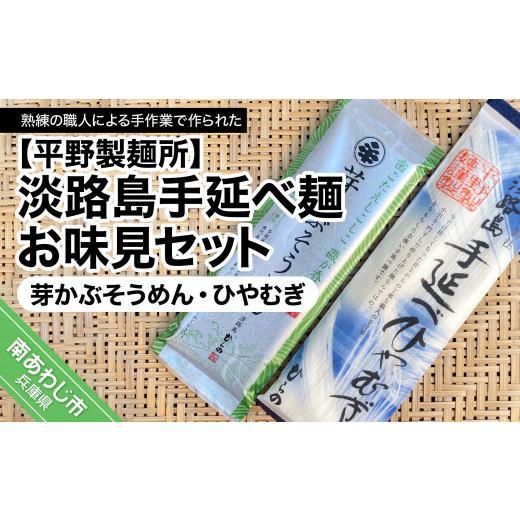 ふるさと納税 兵庫県 南あわじ市 淡路島手延べ麺お味見セット（芽かぶそうめん、ひやむぎ）