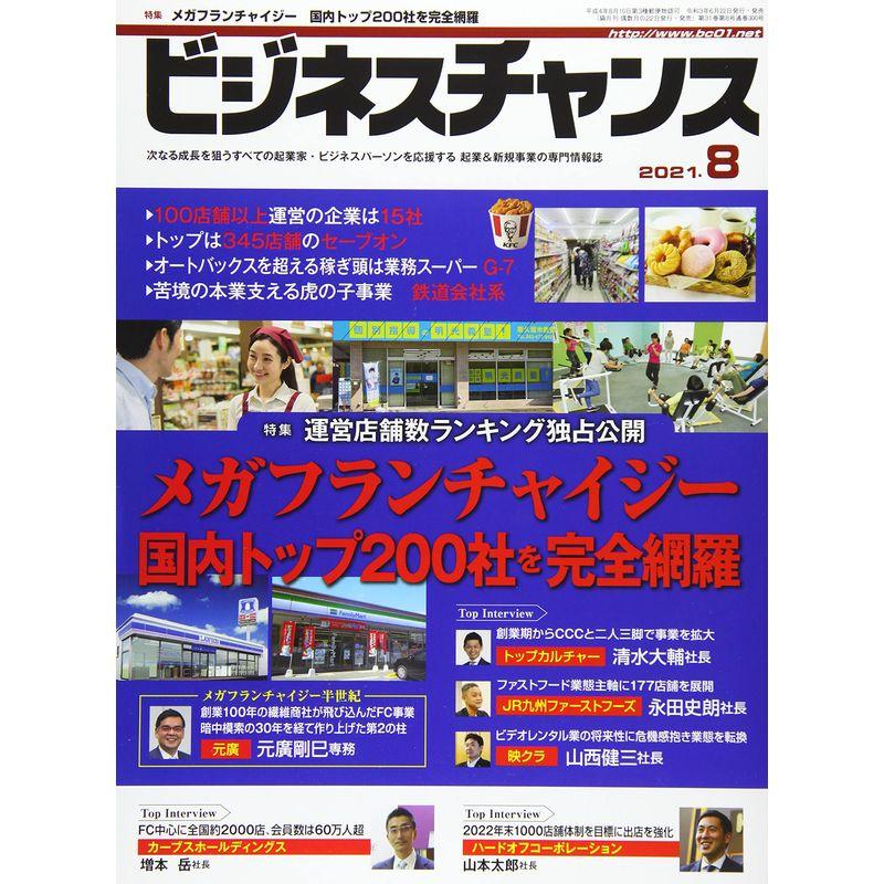 ビジネスチャンス2021年8月号