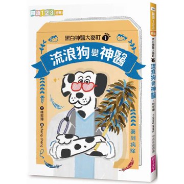 黑白神醫大麥町1：流浪狗變神醫