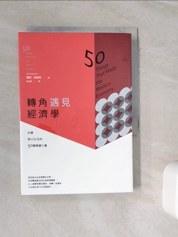 【書寶二手書T5／財經企管_WMT】轉角遇見經濟學_提姆．哈福特