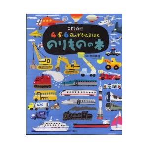 講談社の年齢で選ぶ知育絵本  こども百科　４・５・６歳のずかんえほん　のりものの本