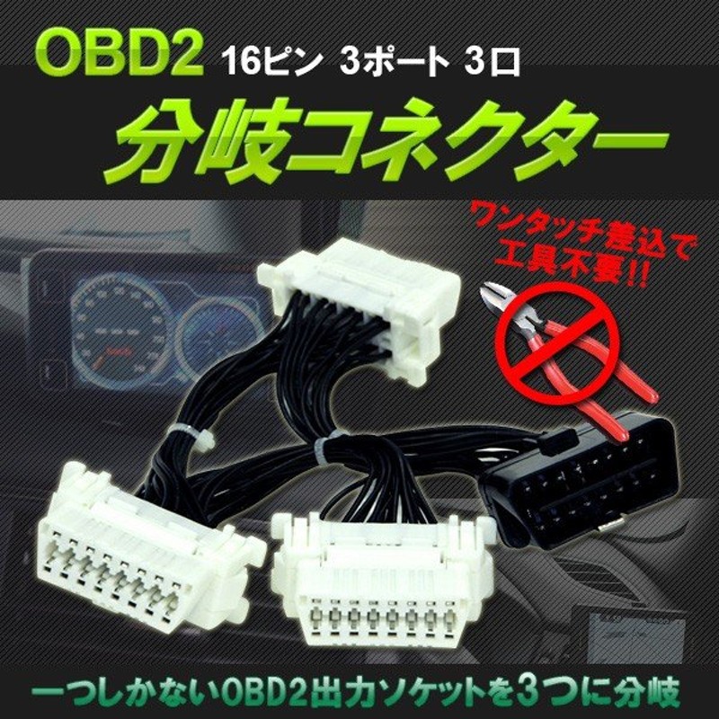 OBD2 3分岐ケーブル 分岐ケーブル 16PIN 分岐ハーネス 3ポート OBD-II メーター 汎用 カプラー 車 ストレートオスカプラー  L型メスカプラー 3ポート 通販 LINEポイント最大0.5%GET | LINEショッピング