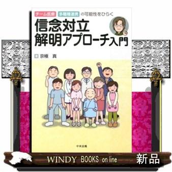 信念対立解明アプローチ入門 チーム医療 多職種連携の可能性をひらく