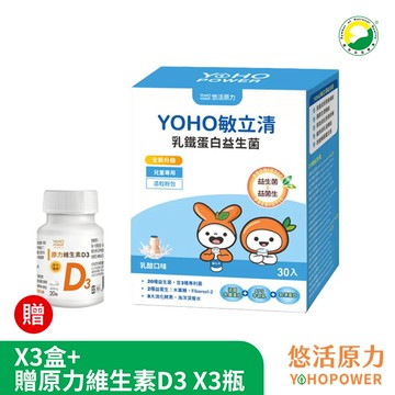 【悠活原力】YOHO敏立清乳鐵蛋白益生菌-乳酸口味(30入/盒)X3盒+贈原力維生素D3(20錠/瓶)X3瓶《YOYO益生菌升級版》